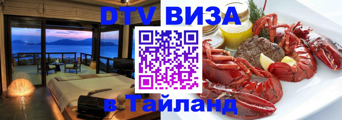 Сколько стоит виза DTV в Тайланд 