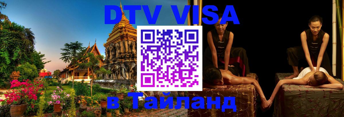 DTV Visa Thailand — прайс и условия, виза без дополнительных документов - 09.01.2026 