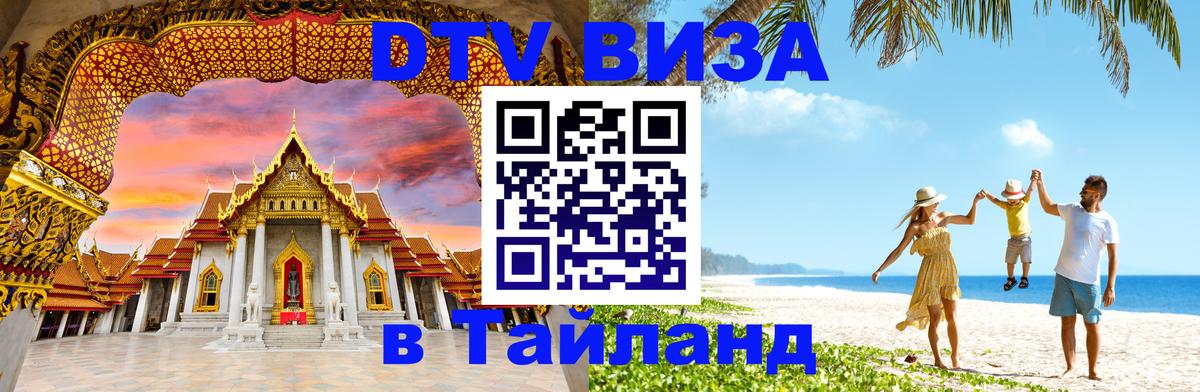 DTV Visa Thailand — прайс и условия, виза без дополнительных документов - 04.10.2025 